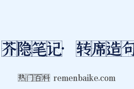 芥隐笔记·转席造句是什么意思的图片